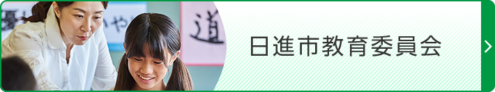 日進市教育委員会