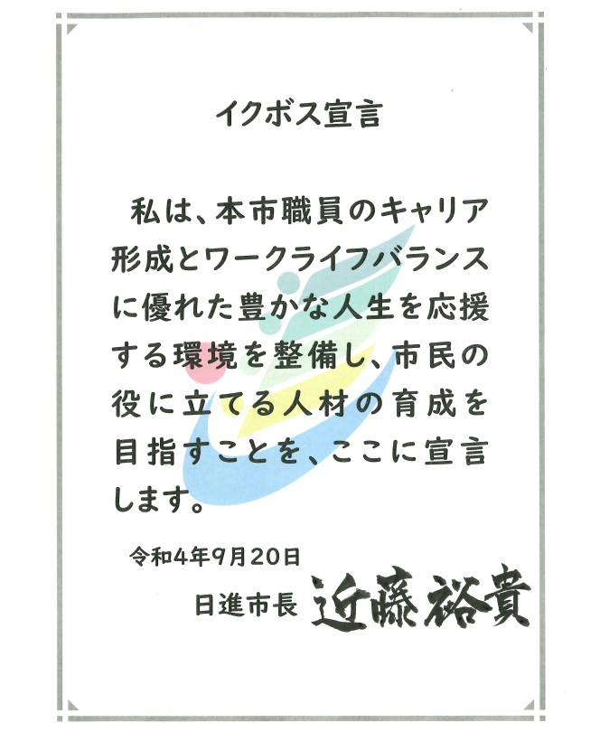 イクボス宣言