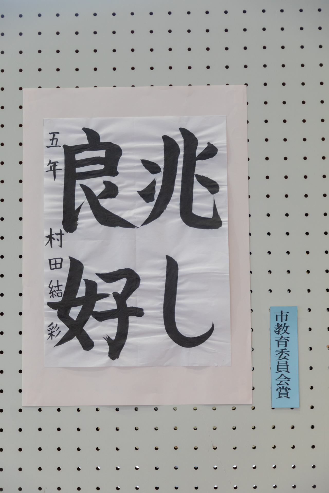 兆し良好と書かれた書道の作品の写真