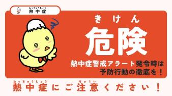 熱中症バナー画像