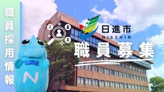 職員採用バナー画像
