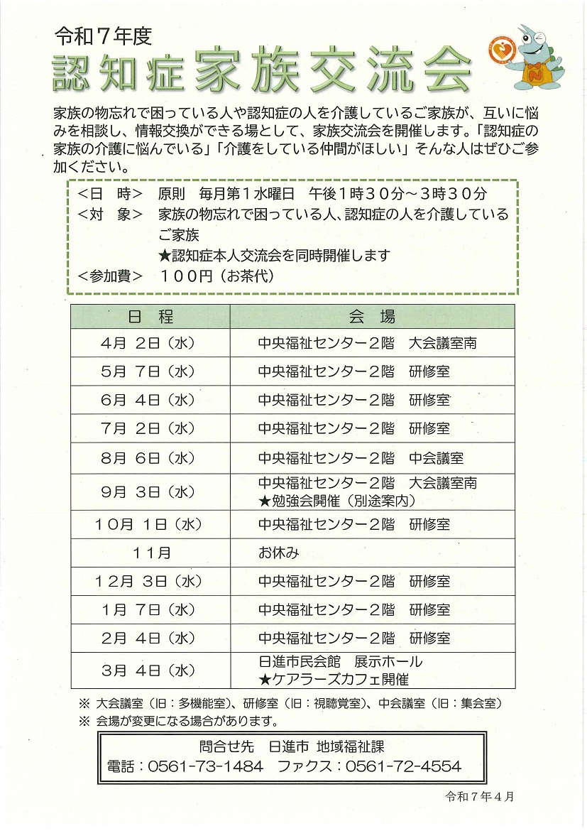 認知症家族交流会のチラシ