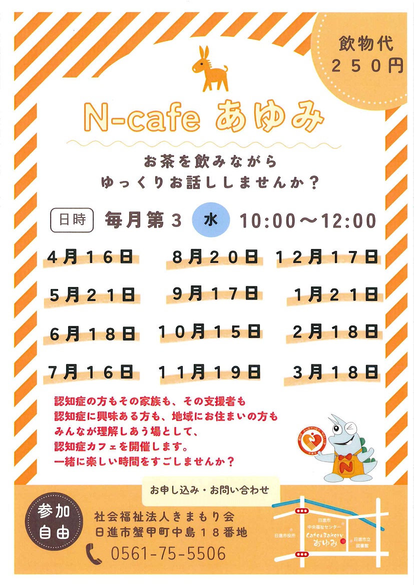 N-cafeあゆみの日程チラシ