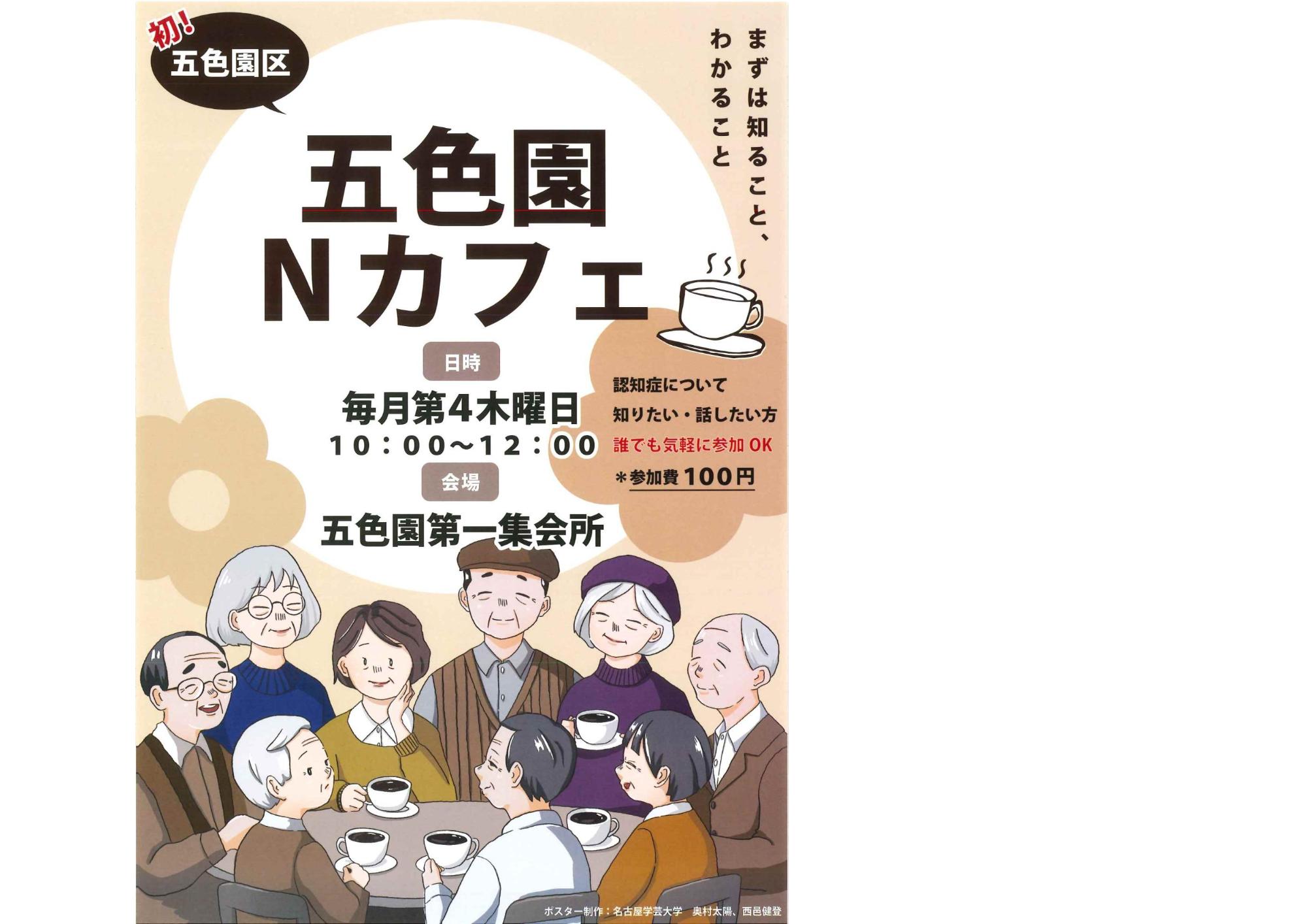 五色園Nカフェ案内チラシ