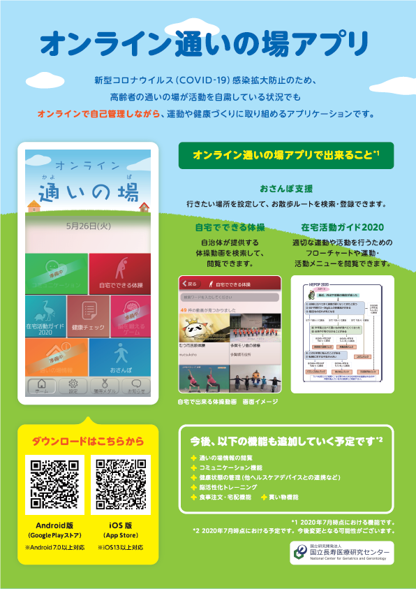 オンライン通いの場アプリ案内