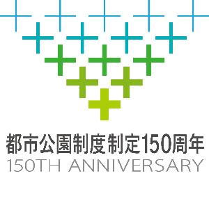 都市公園制度制定150周年 縮小