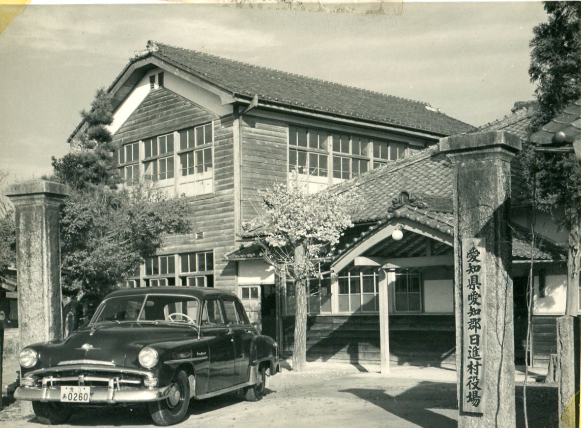 日進村役場