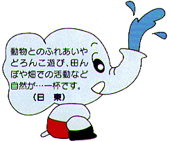 日東保育園特長 動物とのふれあいやどろんこ遊び、田んぼや畑での活動など自然がいっぱいです。