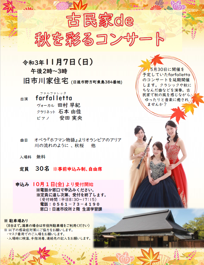 古民家de秋を彩るコンサートちらし