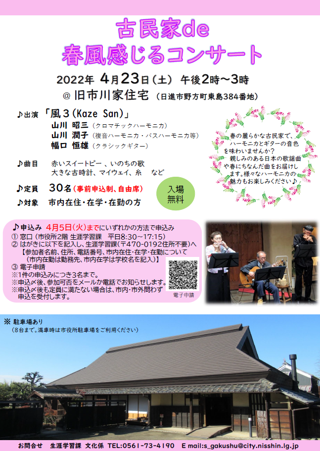 古民家de春風感じるコンサート