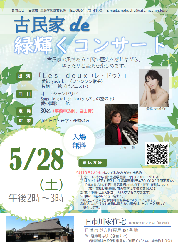 古民家de緑輝くコンサートちらし