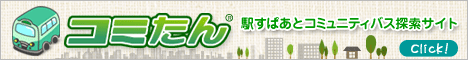 コミたん~駅すぱあとコミュニティバス探索サイトイラスト図