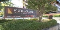 にぎわい交流館の看板写真