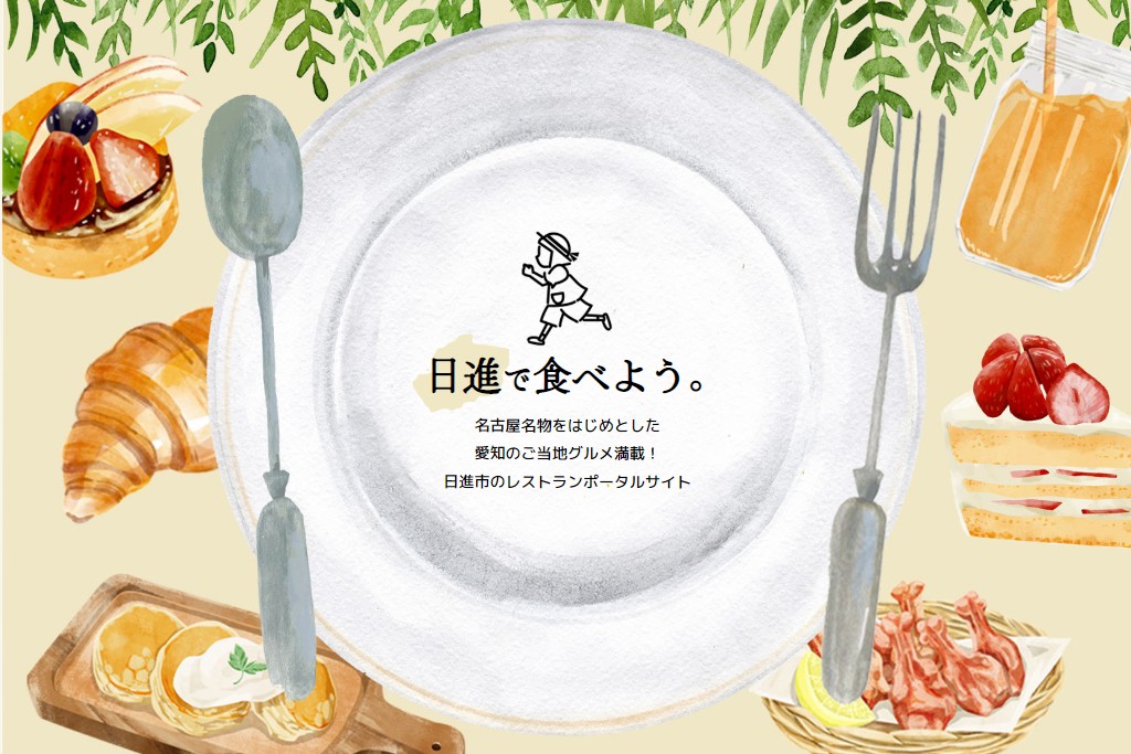 日進で食べよう!イメージ画像