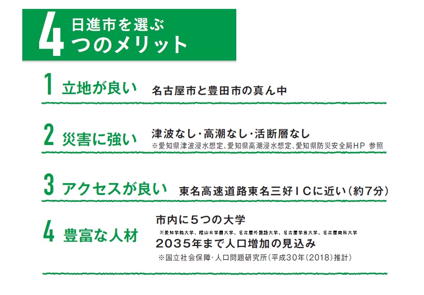 日進市を選ぶ4つのメリット