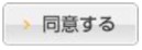 同意するボタン
