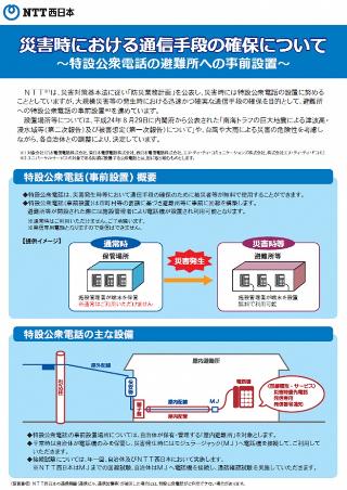 災害時における通信手段の確保について
