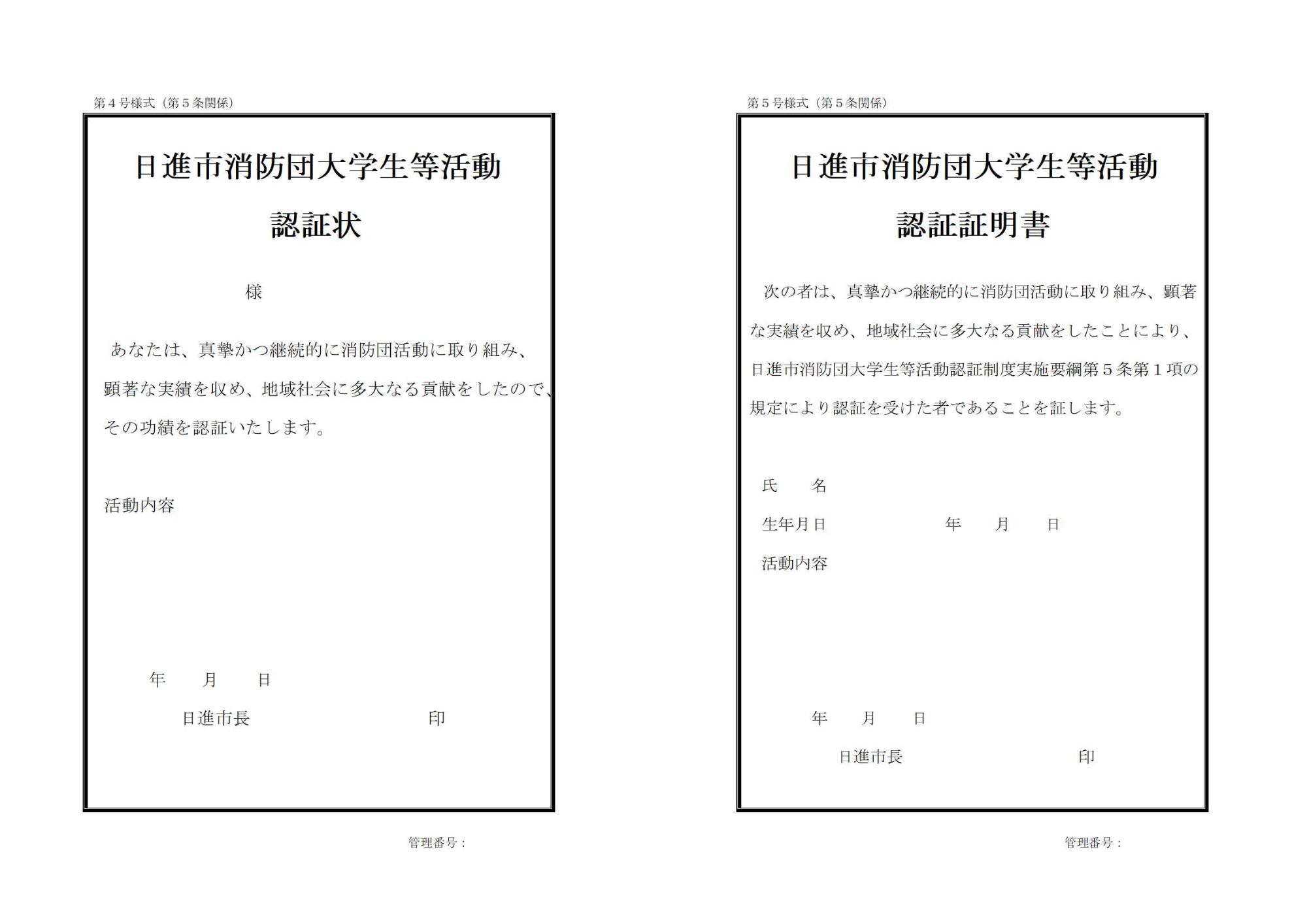 日進市消防団大学生等活動認証制度認証状&証明書