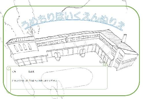うめもりほいくえんぬりえ原図