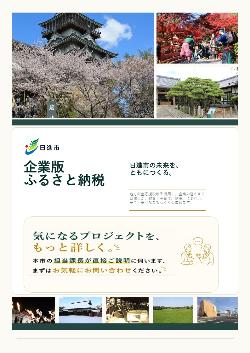 令和8年度企業版ふるさと納税リーフレット表紙