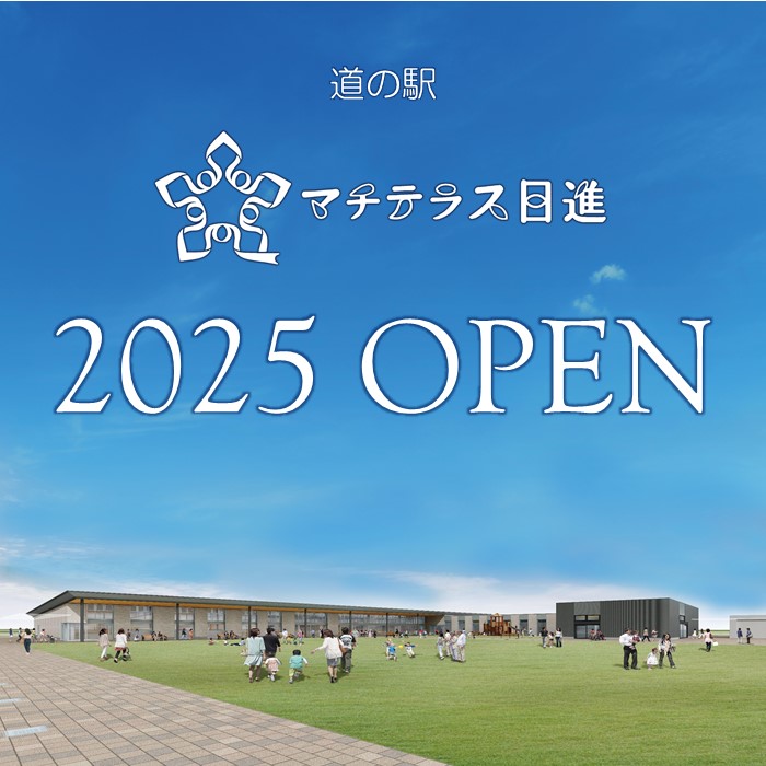 道の駅マチテラス日進2025開駅予定