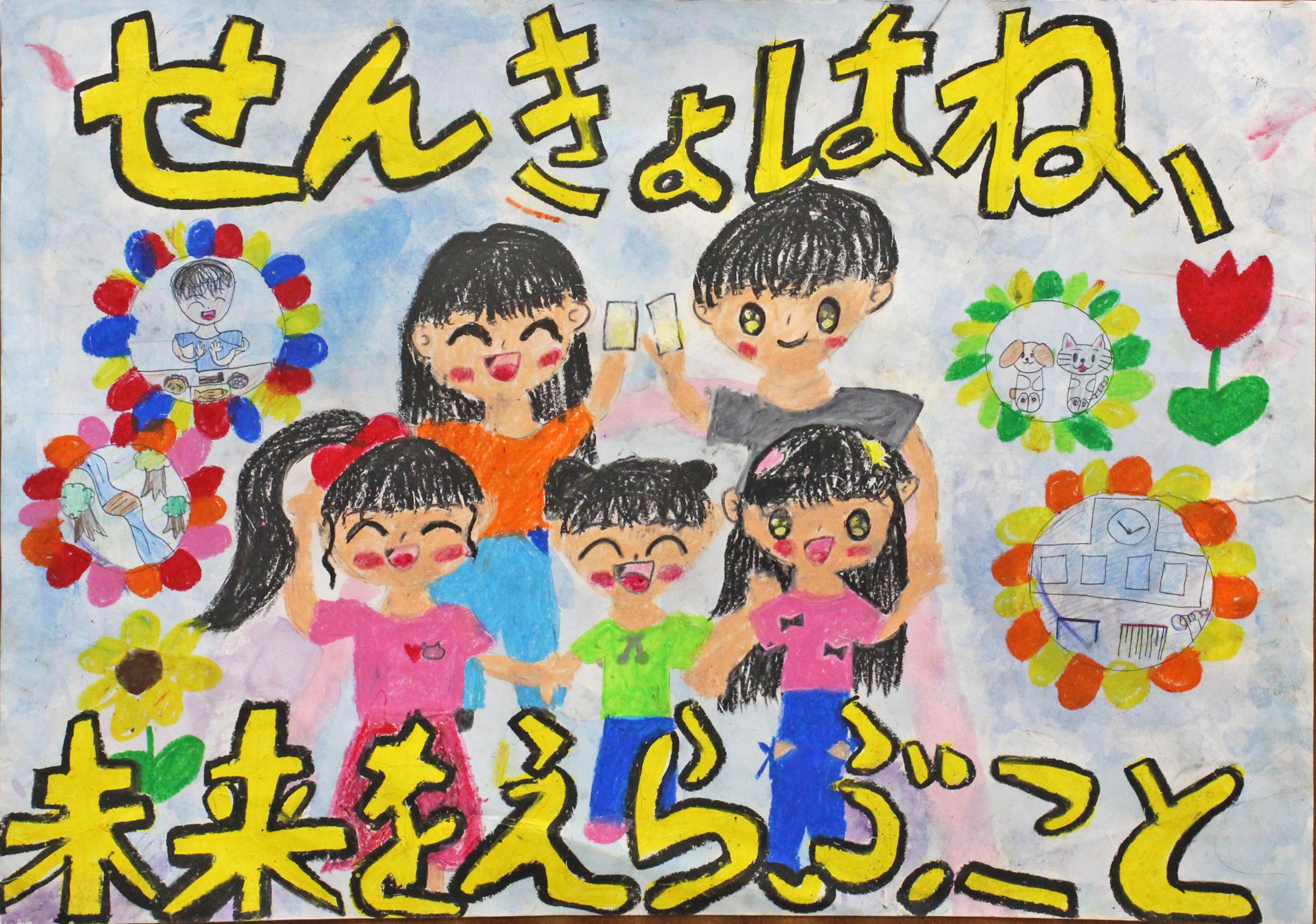 投票用紙を持った人が5人おり、「せんきょはね、未来を選ぶこと」との標語