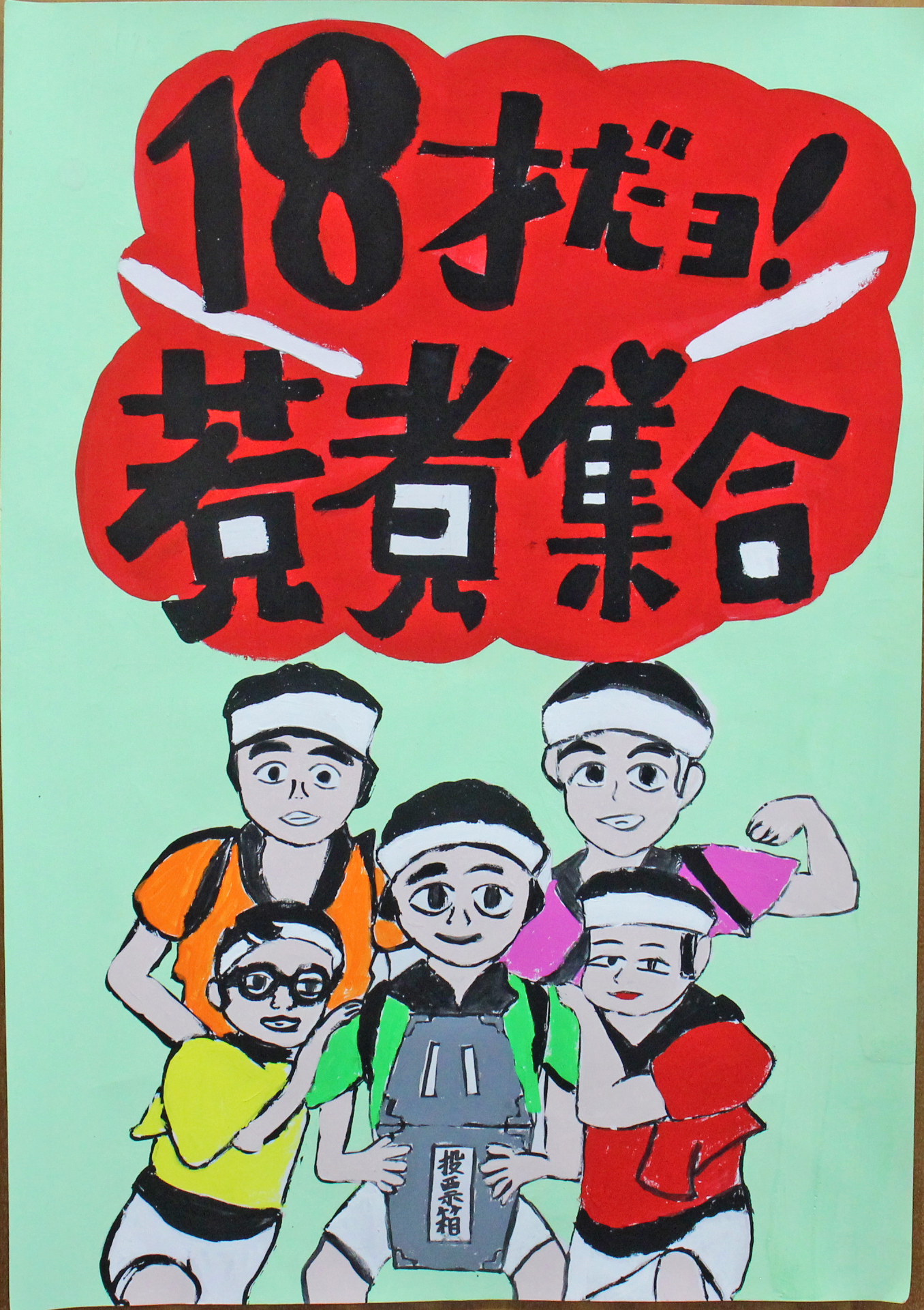 投票箱を抱えた人物5人「18歳だよ、若者集合」の標語