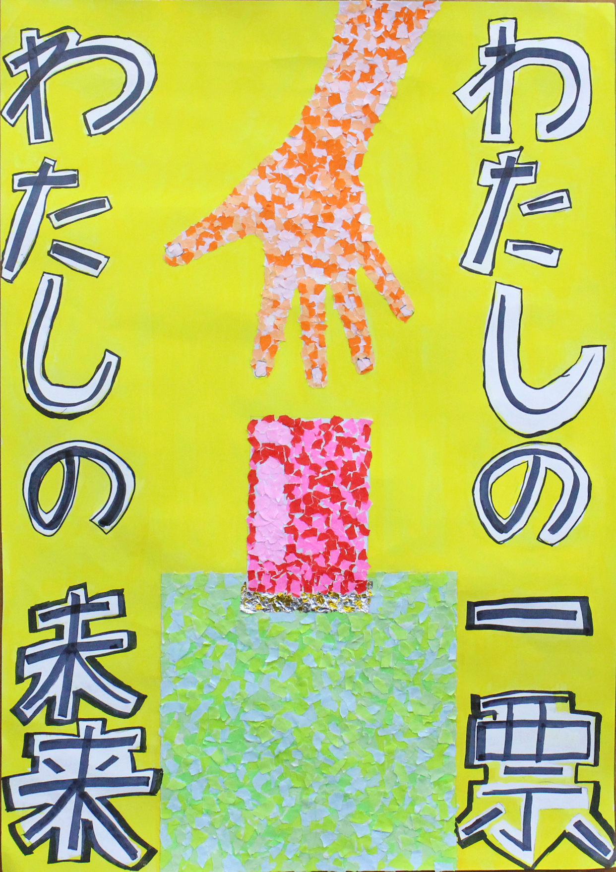 ちぎり絵で投票が行われている様子に「わたしの一票、わたしの未来」の標語