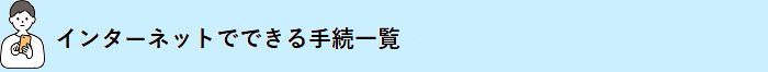 インターネットでできる手続一覧