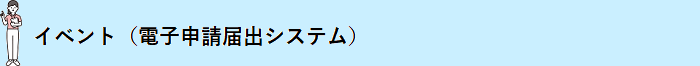 イベント(電子申請届出システム)