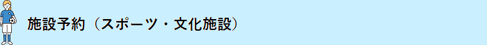 施設予約(スポーツ・文化施設)