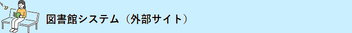 図書館システム(外部サイト)
