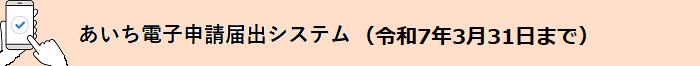 あいち電子申請届出システム(令和7年3月31日まで)