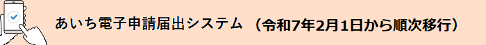 あいち電子申請届出システム(令和7年2月1日から)