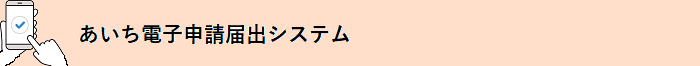 あいち電子申請届出システム