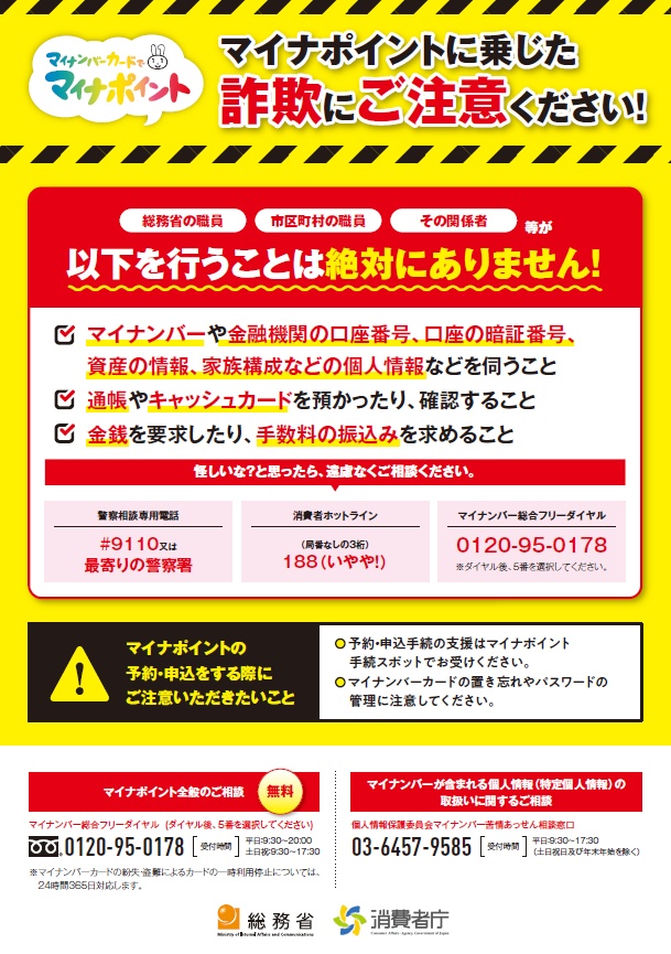 マイナポイント注意喚起