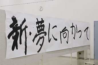 大きな紙に書いた力強い文字に、希望が湧いてきます