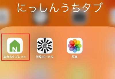 にっしんおうちタブレットアイコンイメージ