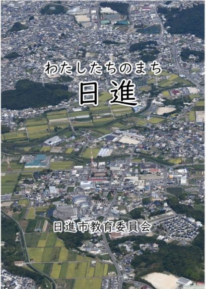 社会科副読本「わたしたちのまち日進」表紙