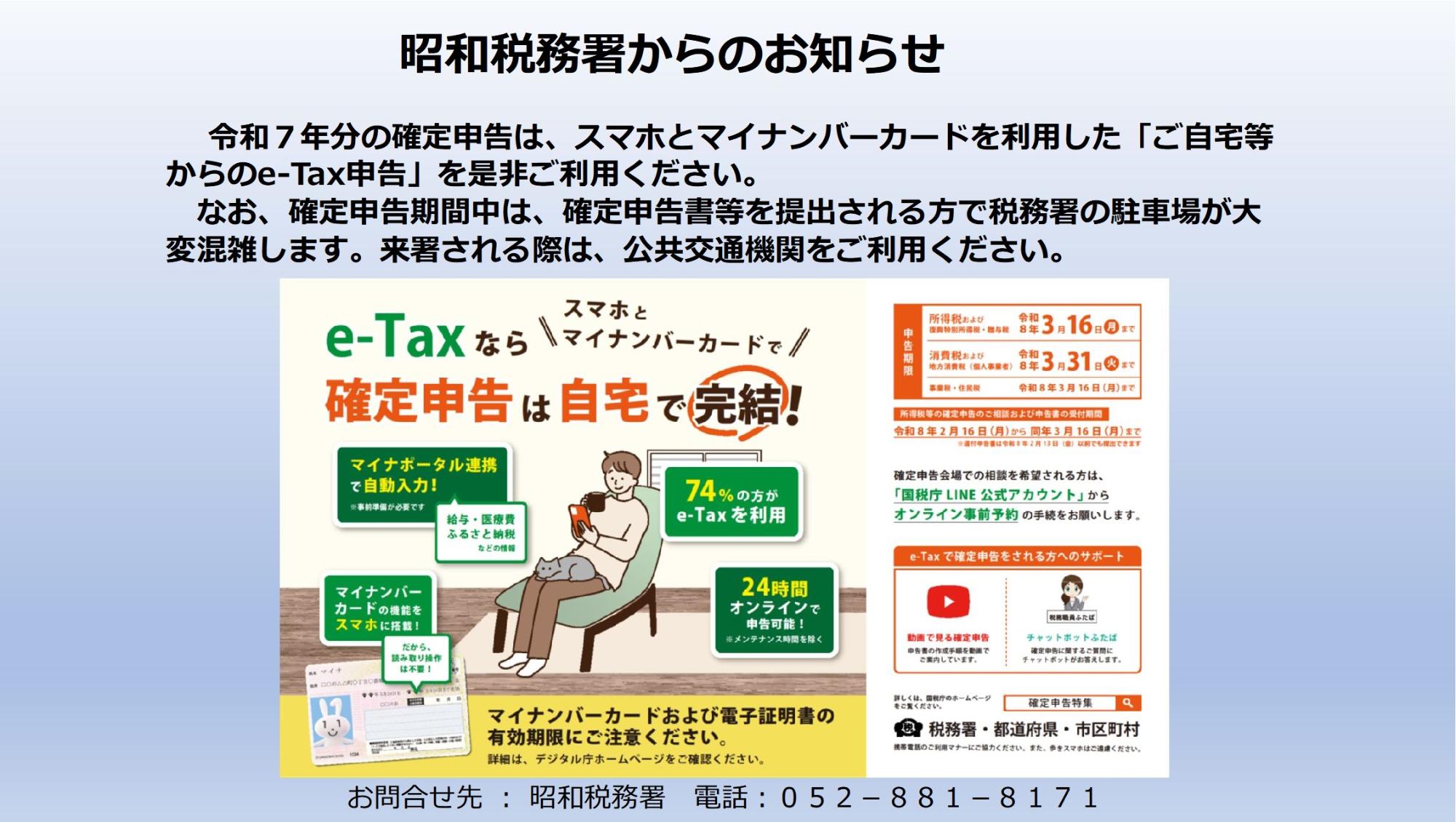 昭和税務署からのお知らせ／日進市