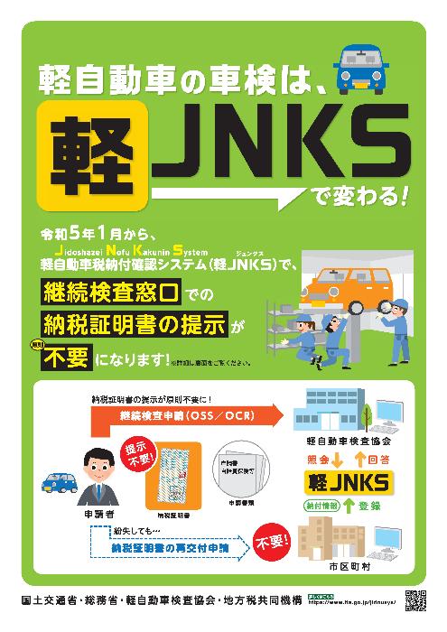 軽ジェンクスに関する案内チラシ