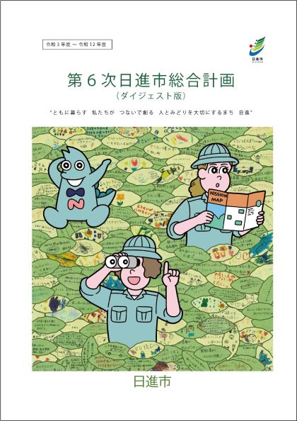 第6次日進市総合計画ダイジェスト版表紙