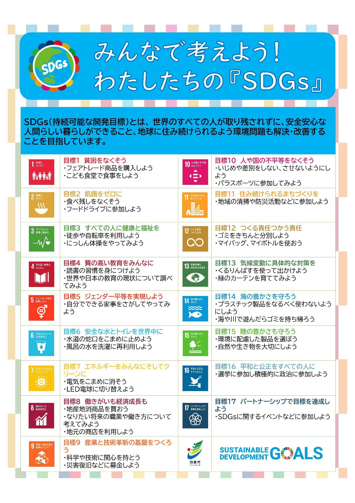 みんなで考えようわたしたちのSDGs