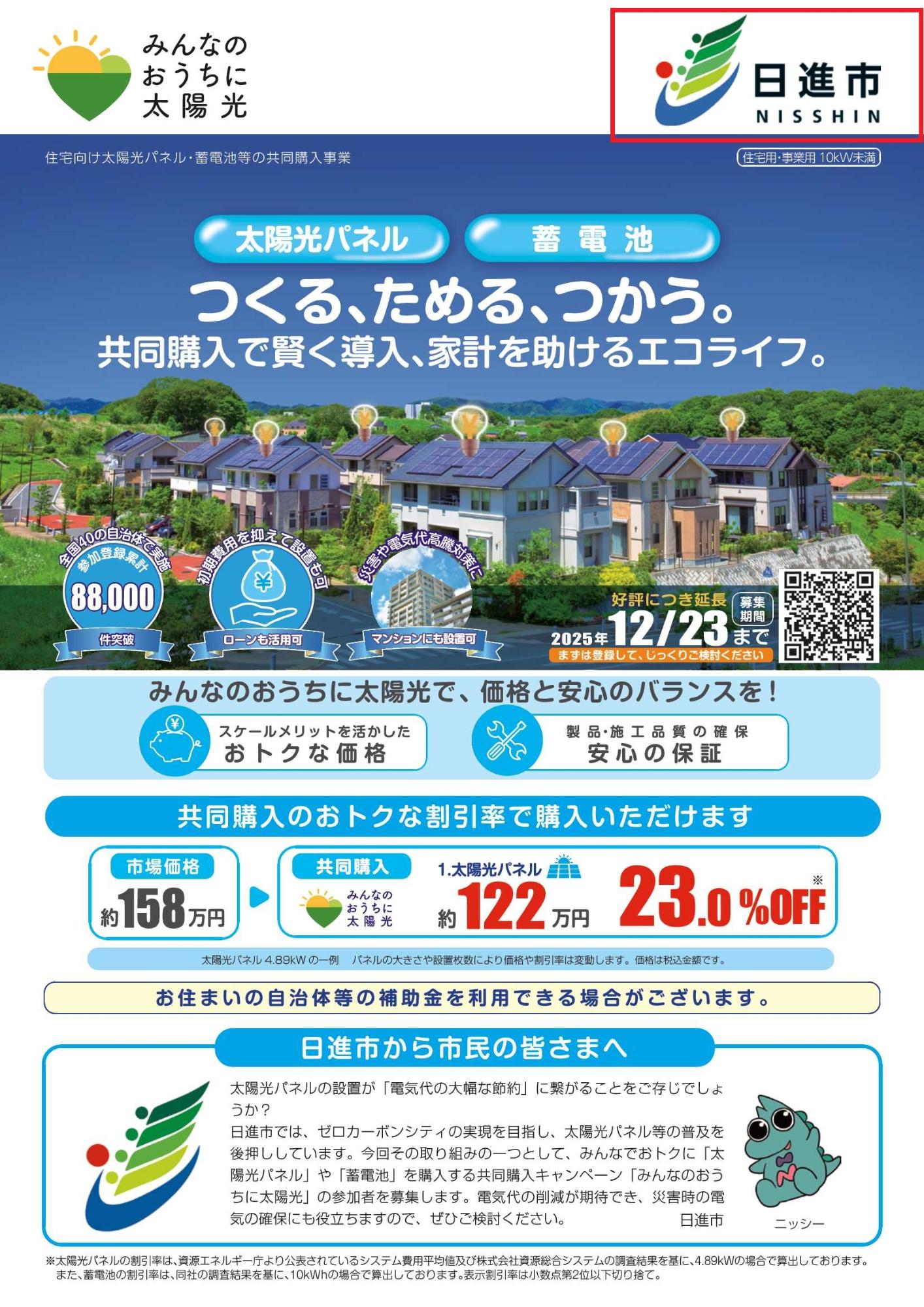 R7住宅用共同購入事業チラシ表面