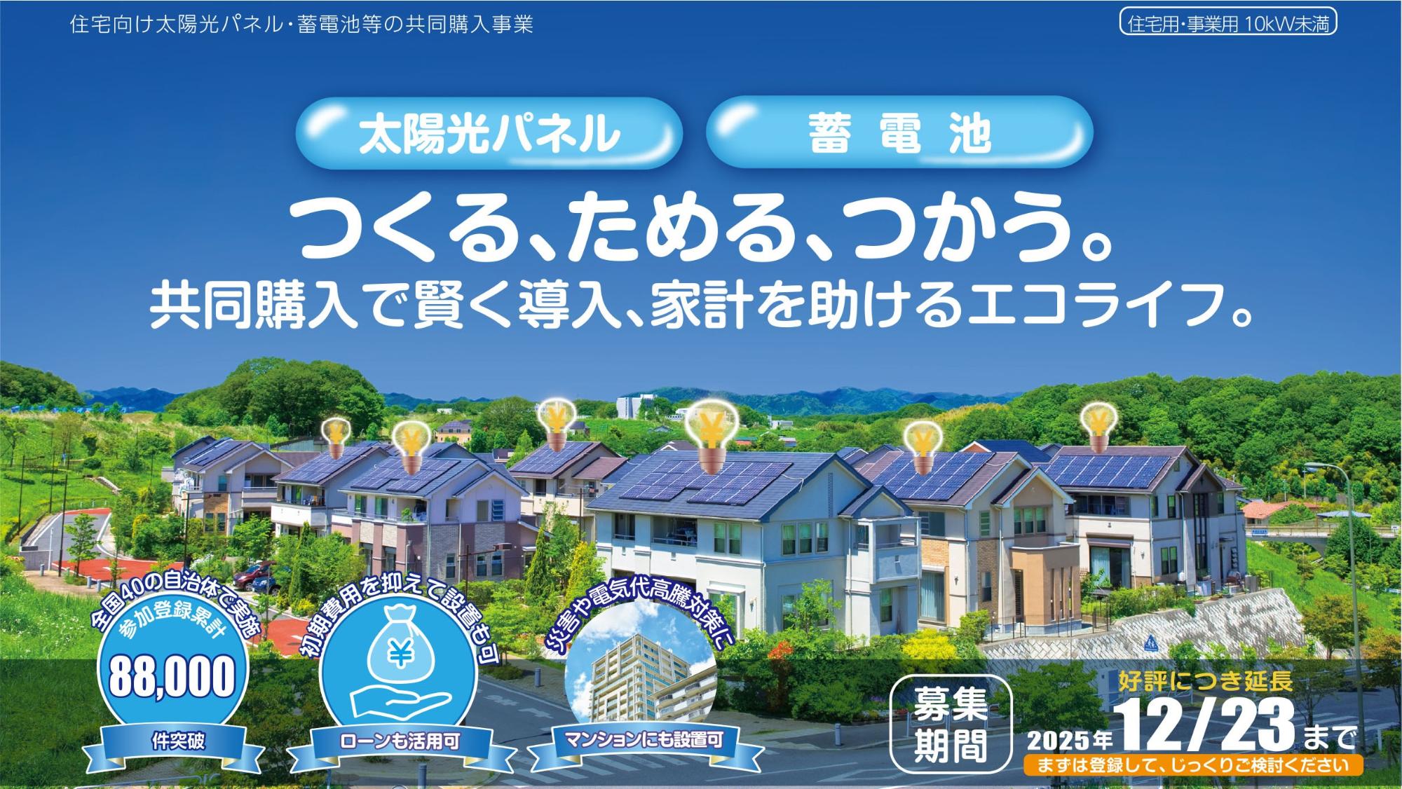 共同購入案内画像。募集期間は12月23日までです