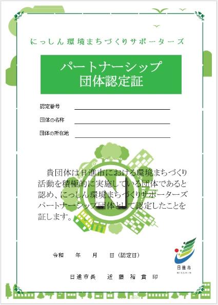 パートナーシップ団体認定証イメージ