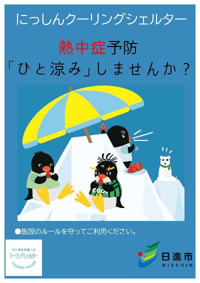 クーリングシェルターポスター