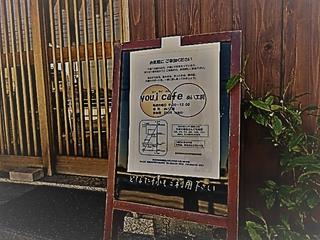you,i cafe あい工房 地図などご案内の記載されたチラシの貼られた看板の写真