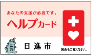 日進市の文字とキャラクター、ヘルプマークの配置されたヘルプカードの画像