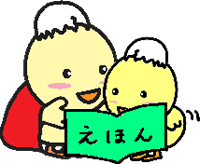 ひよこが絵本を読んでいるイラスト